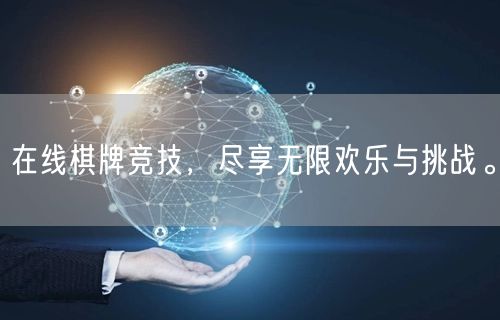 在线棋牌竞技,尽享无限欢乐与挑战。