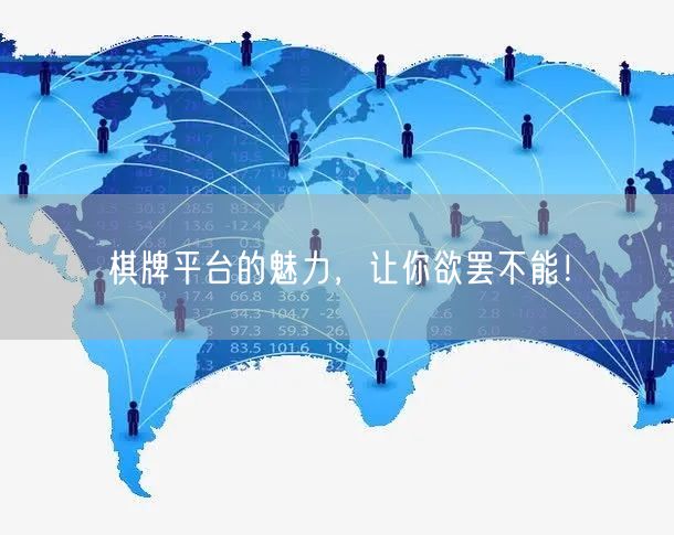 棋牌平台的魅力,让你欲罢不能!