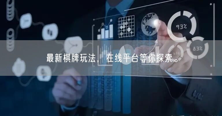 最新棋牌玩法,在线平台等你探索。