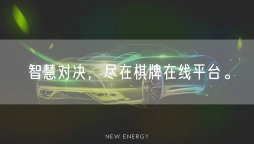 智慧对决,尽在棋牌在线平台。
