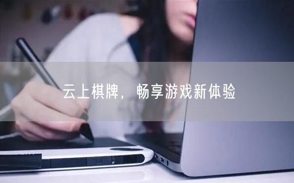 云上棋牌,畅享游戏新体验
