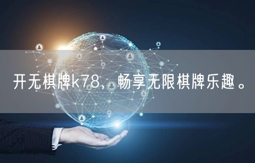 开无棋牌k78,畅享无限棋牌乐趣。