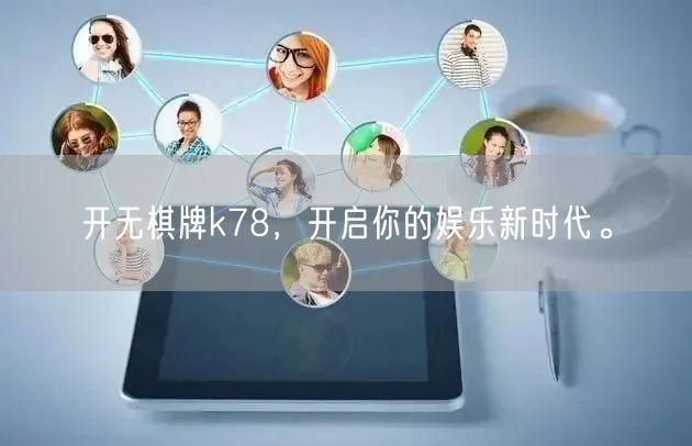 开无棋牌k78,开启你的娱乐新时代。