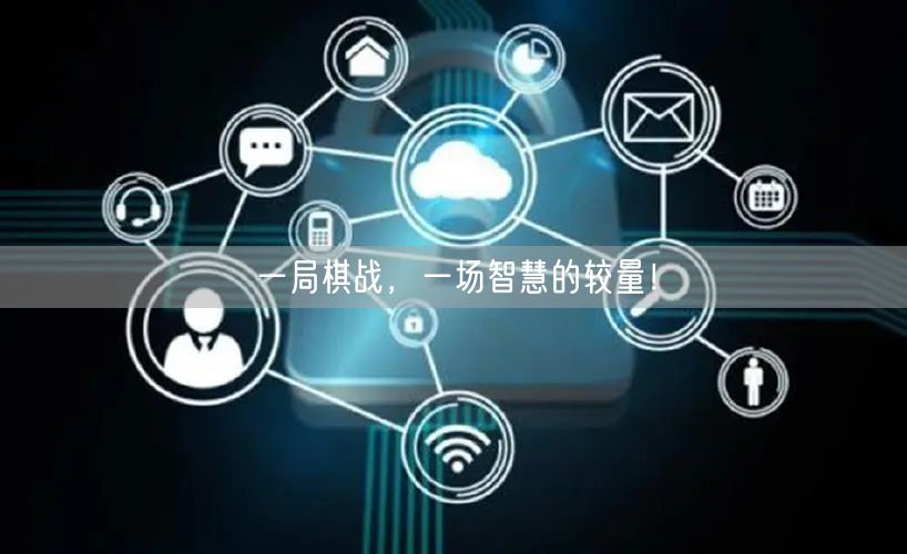 一局棋战,一场智慧的较量!