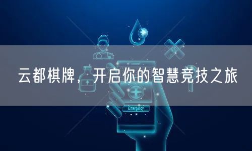 云都棋牌,开启你的智慧竞技之旅