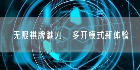 无限棋牌魅力，多开模式新体验