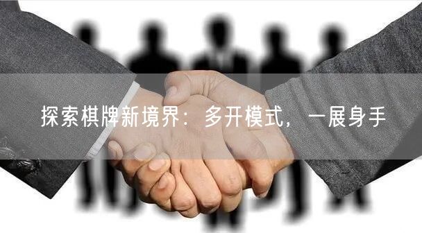 探索棋牌新境界：多开模式，一展身手