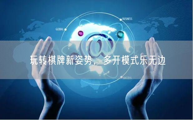 玩转棋牌新姿势，多开模式乐无边