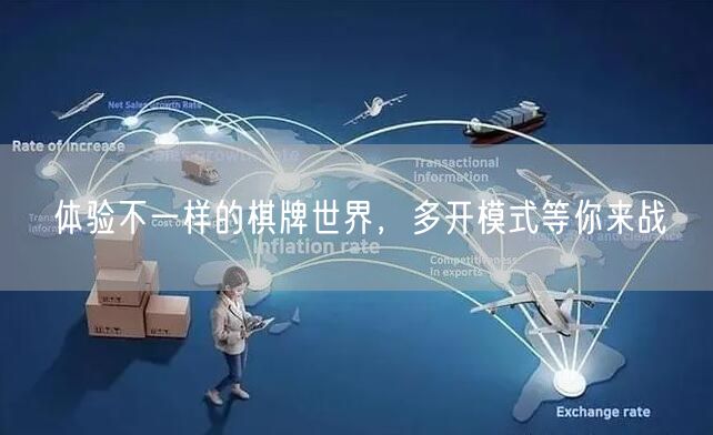 体验不一样的棋牌世界，多开模式等你来战