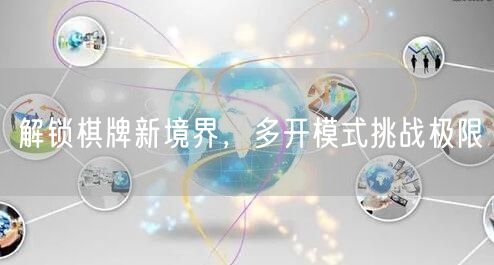 解锁棋牌新境界,多开模式挑战极限