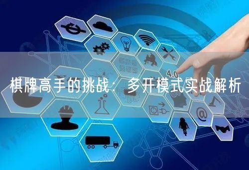 棋牌高手的挑战:多开模式实战解析
