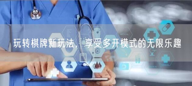 玩转棋牌新玩法,享受多开模式的无限乐趣