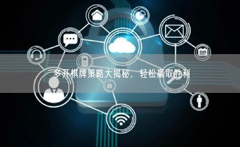 多开棋牌策略大揭秘,轻松赢取胜利