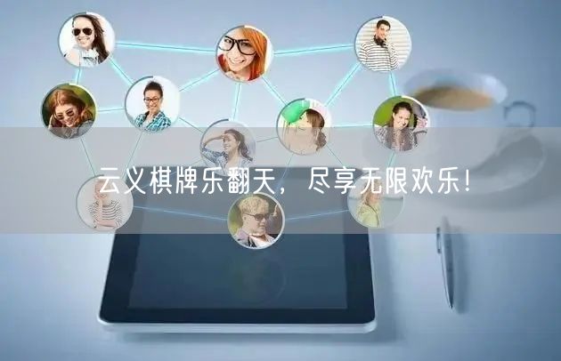 云义棋牌乐翻天,尽享无限欢乐!