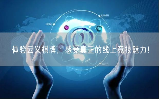 体验云义棋牌，感受真正的线上竞技魅力！