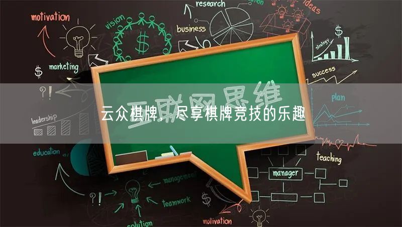 云众棋牌，尽享棋牌竞技的乐趣