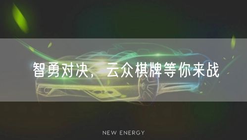 智勇对决，云众棋牌等你来战