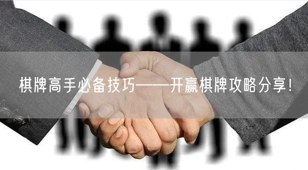 棋牌高手必备技巧——开赢棋牌攻略分享!