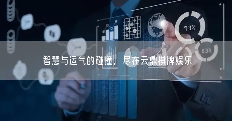 智慧与运气的碰撞,尽在云鼎棋牌娱乐