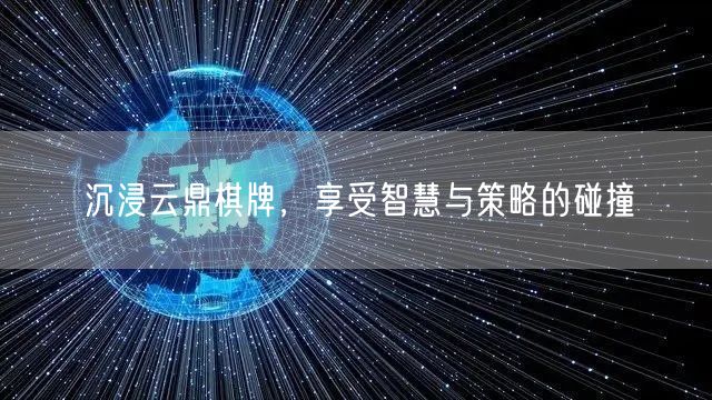 沉浸云鼎棋牌,享受智慧与策略的碰撞
