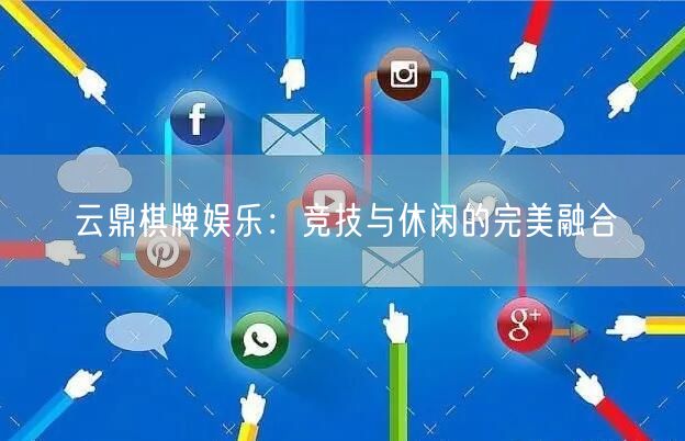 云鼎棋牌娱乐:竞技与休闲的完美融合