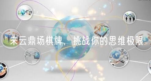 来云鼎场棋牌,挑战你的思维极限