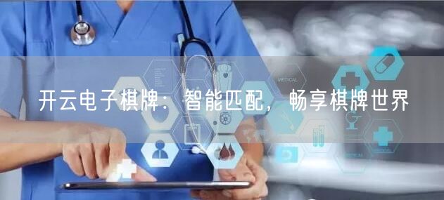 开云电子棋牌:智能匹配,畅享棋牌世界