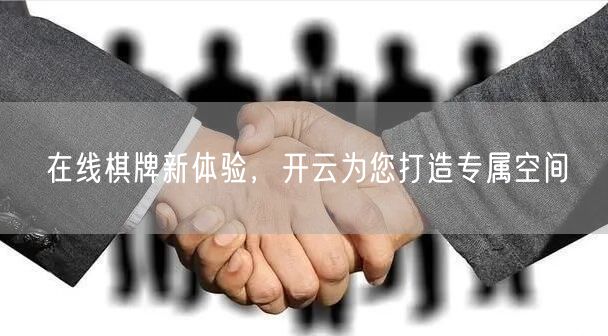在线棋牌新体验,开云为您打造专属空间